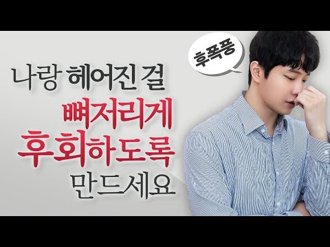 전남친 100% 후회하게 만드는 법