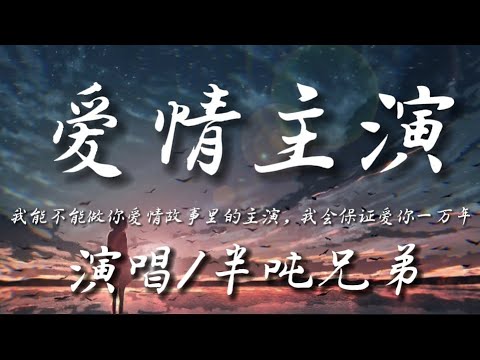 魚閃閃BLING《愛情主演》 || 『我能不能做你愛情故事裡的主演 我會保證愛你一萬年』 #愛情主演 #翻唱 #半噸兄弟 #魚閃閃 #鱼闪闪bling #音樂分享