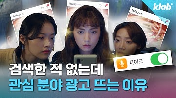 핸드폰이 대화를 실시간으로 엿듣고 있다?? | 크랩