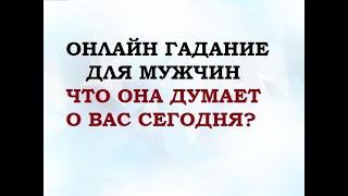 ЧТО ОНА ДУМАЕТ О ВАС СЕГОДНЯ? Гадание для мужчин. Онлайн Таро гадание.