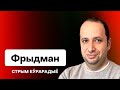 Фридман — стрим из Израиля: Лукашенко, Путин и война в Израиле — выгода диктаторам / Еврорадио