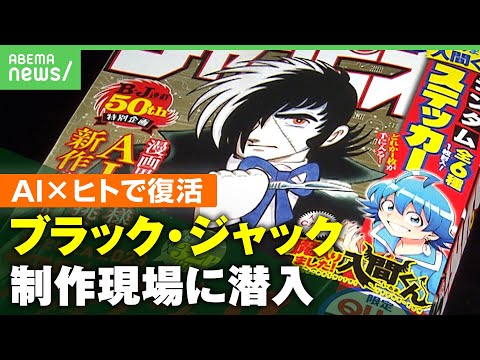 【密着5カ月】「手塚漫画にふさわしいと感じた」AI×ヒトで復活『ブラック・ジャック』制作現場に潜入｜アベヒル