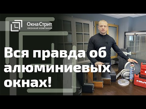 Алюминиевые окна   обзор