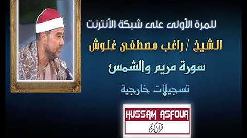 للمرة الأولى على الأنترنت الشيخ راغب مصطفى غلوش سورة مريم والشمس ابدااع