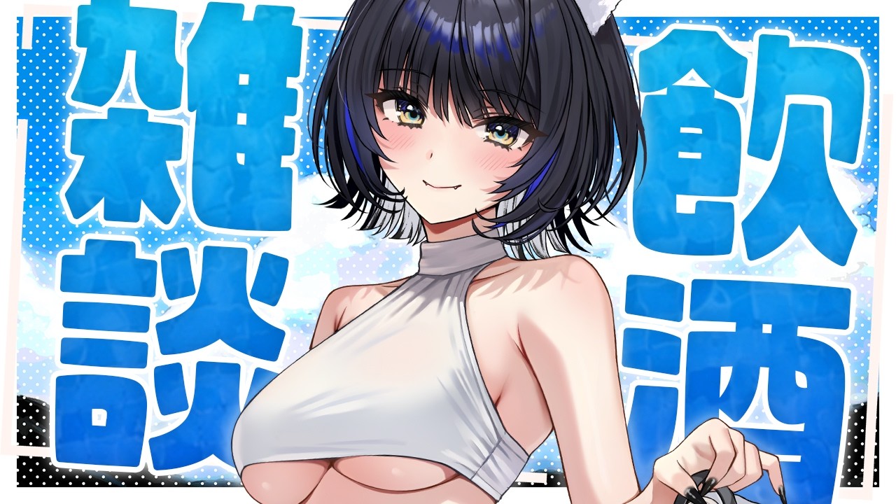 【飲酒】2回行動のあとの酒は絶対に美味しいはず【Vtuber/尾幌こま/すぺしゃりて】