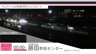 JR勝田車両センター付近ライブカメラ 常磐線[2024/04/15 00時～]