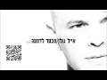 Miniature de la vidéo de la chanson מבעד לדמעה