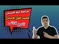 مراجعة لغة عربية للصف الاول الاعدادى الترم الثانى ليلة الامتحان