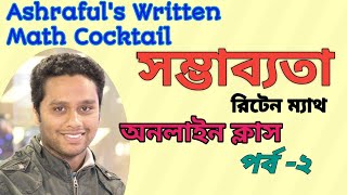 সম্ভাব্যতার (রিটেন) সেরা অনলাইন ক্লাস ২০২১ গণিত|Probability  Math Magical/Basic Written Class. 