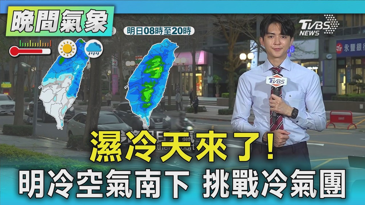 天氣/濕冷天來了! 明冷空氣南下 挑戰冷氣團｜氣象主播 吳軒彤｜TVBS氣象站｜TVBS新聞20260302 @TVBSNEWS01
