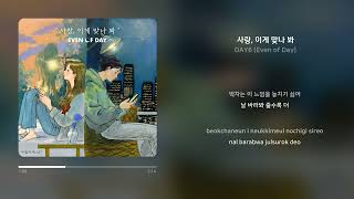 DAY6 (Even of Day)  사랑, 이게 맞나 봐 | 1시간 연속 재생 가사 (Synced Lyrics)