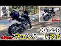 【CB125R】ハリケーン製フェンダーレスキットを取り付けしてみた【カスタム】