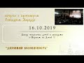 Духовная безопасность(16.10.2019)