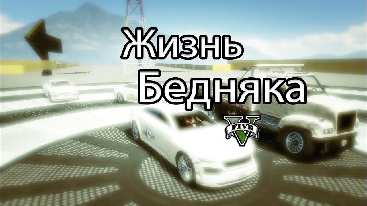 Остановите бегуна * Забитые форсунки * GTA V OnLine - YouTube