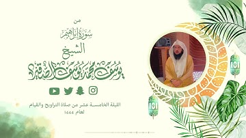 تلاوة من سورة ابراهيم كاملة | الليلة الخامسة عشر من رمضان 1444هـ | الشيخ : يوسف بن محمد الصقير|