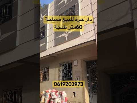دار حرة للبيع حي برانص قديمة طنجةتمن60مليون همزة بيت دار شقة عقارات