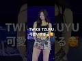 【女神のウィンク😉】TWICEツウィ可愛いすぎる🥰✨　#twice #트와이스 #kpop # #thisisfor #tzuyu #ツウィ #ウィンク #wink #女神降臨