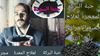 الحبة السوداء #علاج المعدة وجميع الأمراض بأذن الله