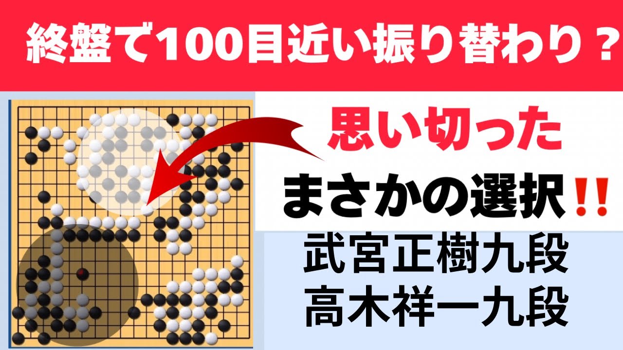 出入り100目近くありそうな振り替わりが終盤で！？「武宮正樹九段VS高木洋一九段」【宇宙流自然流研究室】囲碁・棋譜解説