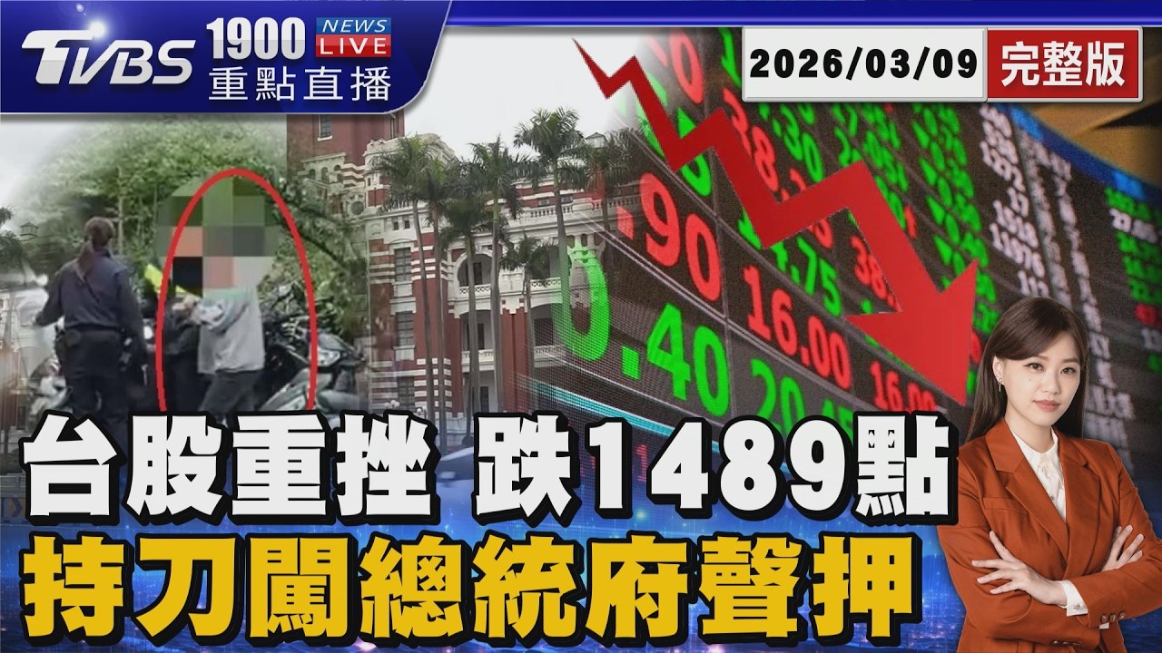 台股黑色星期一!重挫1489點 台積電失守1900 男子持刀闖總統府喊「殺共匪」遭聲押20260309｜1900重點直播完整版｜TVBS新聞網 @tvbsnews24live