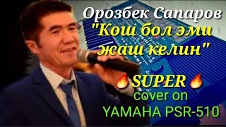Орозбек Сапаров Кош бол эми жаш келин cover on YAMAHA PSR-510