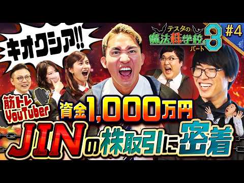 【キオクシア株のヘラクレス】葛藤のマッスルトレーダーJIN　松井証券　～テスタの魔法株学校Part3～ #4