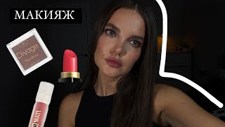 картинка: МАКИЯЖ 💄/ болтаю и крашусь