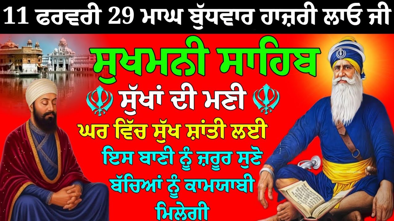 11 ਫਰਵਰੀ 29 ਮਾਘ ਬੁੱਧਵਾਰ ਹਾਜ਼ਰੀ ਲਾਓ // ਸੁਖਮਨੀ ਸਾਹਿਬ // sukhmani sahib ji // sukhmani sahib nitnam 