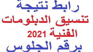 نتيجه تنسيق الدبلومات الفنيه 2021-2022