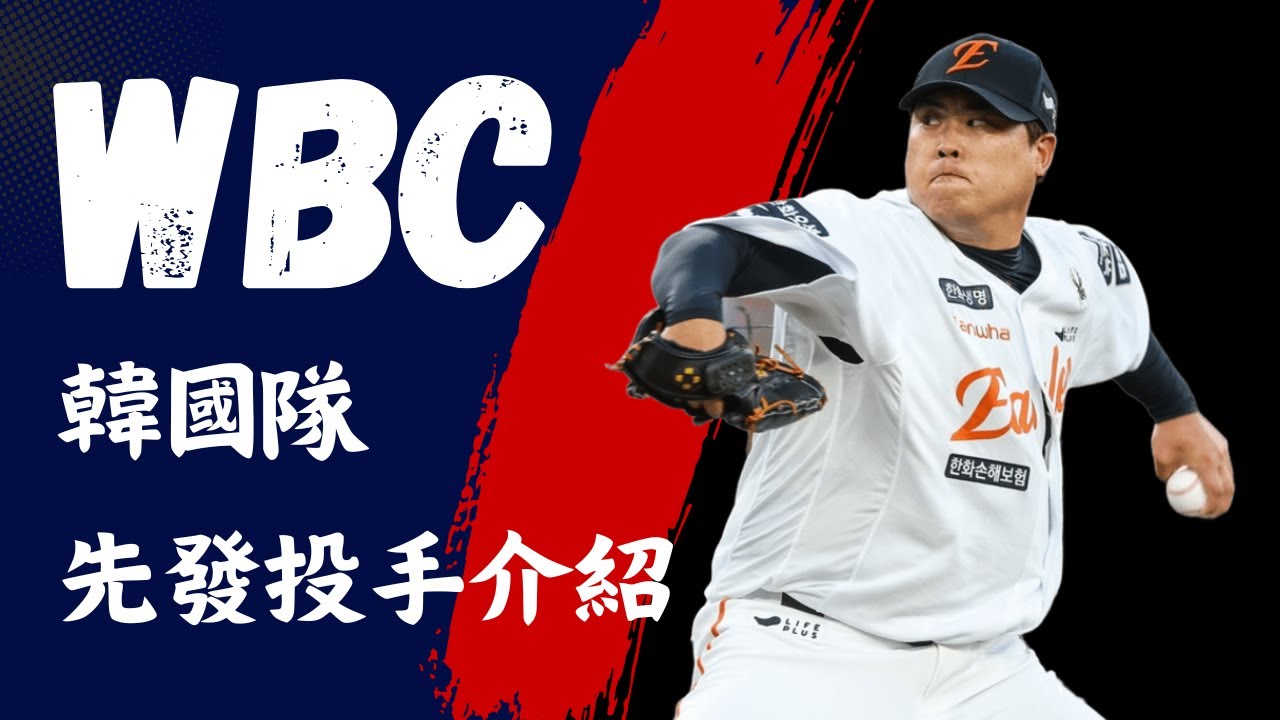 《2026年 WBC經典賽》正面對決太極戰士 Part. 1！韓國隊先發投手戰力分析