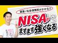 NISAがますます強くなる理由 〜資産を捕捉して社保をかける流れ〜