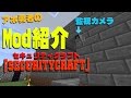 【マインクラフトMod紹介】【監視カメラなどを追加!!】アホ勇者が語る「SecurityCraft」
