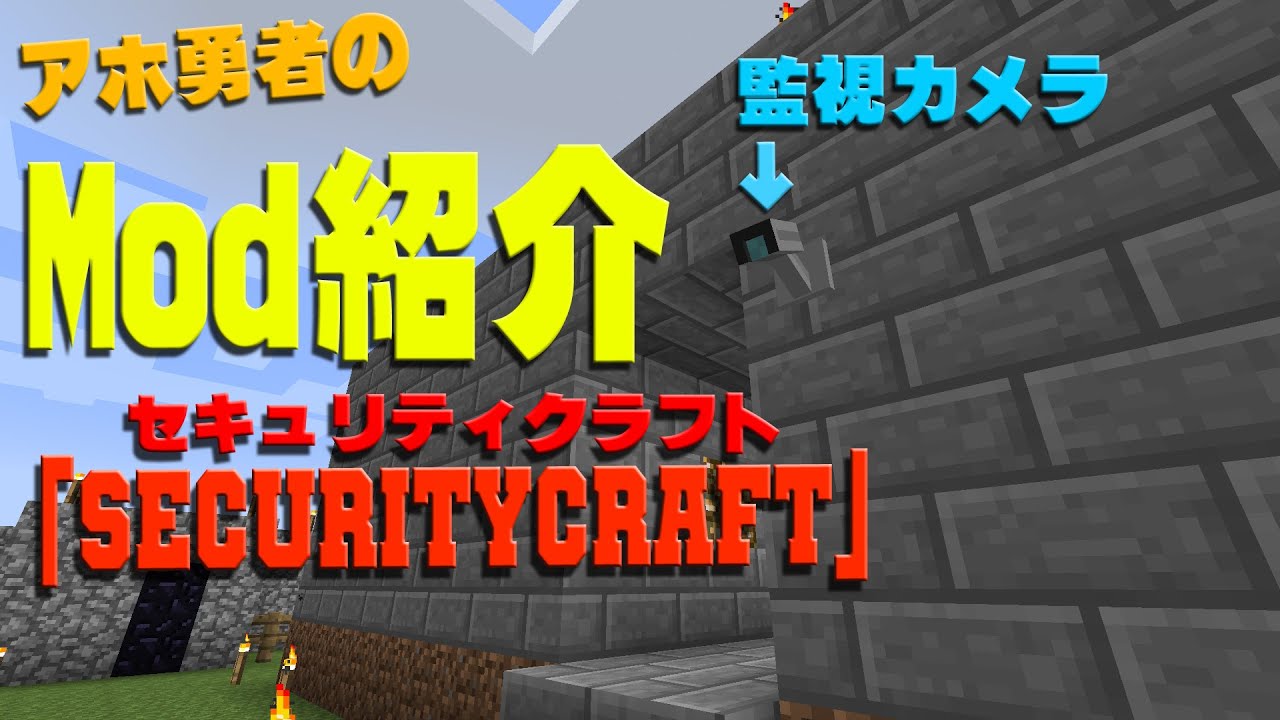 マインクラフトmod紹介 監視カメラなどを追加 アホ勇者が語る Securitycraft Youtube