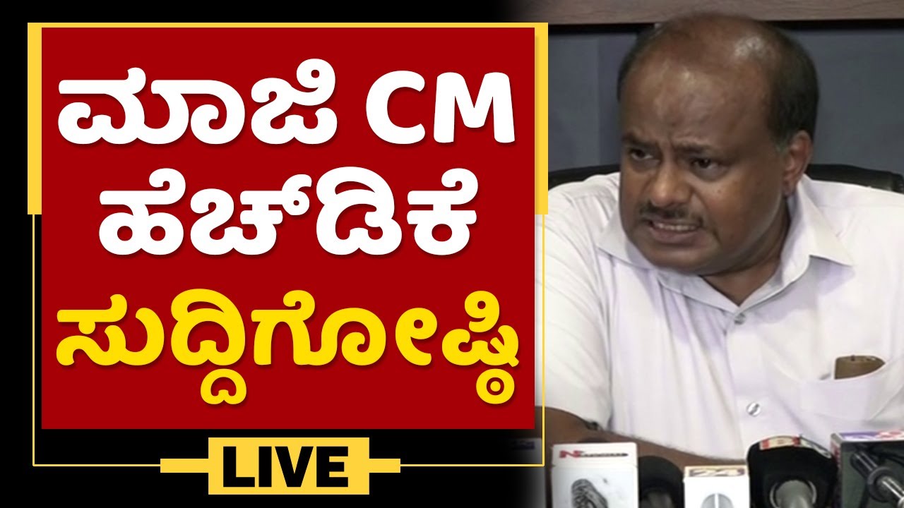 HDK Press Meet | @newsfirstkannada