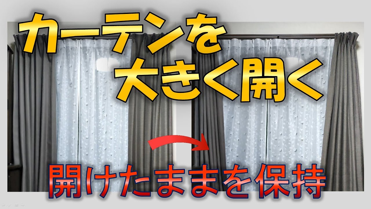 カーテンを開けたままに - YouTube