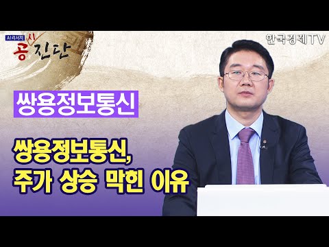 <strong>쌍용정보통신</strong>, 주가 상승 막힌 이유 / 공진단 / 한국경제TV