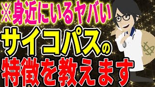 ※身近にいるヤバいサイコパスの特徴を教えます【続きは概要欄↓】