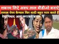 रेनू निषाद शबनम जिदंगी आग लगाकर महल बनवा रहीं अवध लाल तलाक़ पेपर लेकर शबनम पास,Uttar Pradesh Nisha