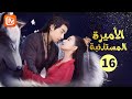 لن نفترق أبدا الأميرة المستذئبة The Wolf Princess الحلقة 16 MangoTV Arabic 