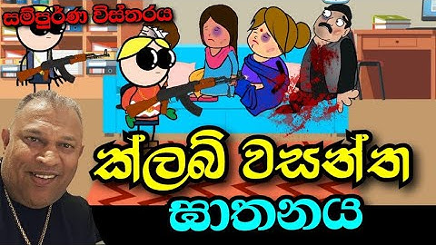 ක්ලබ් වසන්ත ඝාතනය | සම්පුර්ණ සැලසුම  | The cartoon | tweencarft cartoon sinhala | tweencra