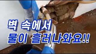 주택 베란다 벽에서 물이  샐 때? by 청주누수의달인 584 views 2 years ago 5 minutes