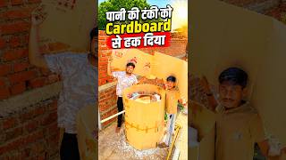 पानी की टंकी को cardboard से पूरा ढक दिया #minivlog #vlog #youtube