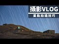 星軌拍攝技巧｜大東山白果之旅