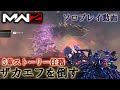 【MWZ】「3章ストーリー任務 ザカエフを倒す」【ソロプレイ動画】Call of Duty® Modern Warfare 3【CODMW3】