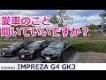 【愛車紹介】SUBARU IMPREZA G4 1.6i-L EyeSight S-style #007 だいきくん【荒法師マンセル】