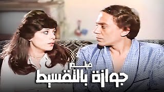 الفيلم الكوميدي المصري | فيلم جوازة بالتقسيط | بطولة عادل إمام وإسعاد يونس