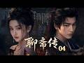 👻【宋祖儿&张凌赫新作】《聊斋传 Liaozhai》▶ EP04🔥《聊齋》奇聞再現,人妖神鬼共舞陰陽兩界;張凌赫攜手宋祖兒探秘詭異奇案,揭開世間善惡百態,演繹東方怪談傳奇!#聊斋 #宋祖儿 #张凌赫