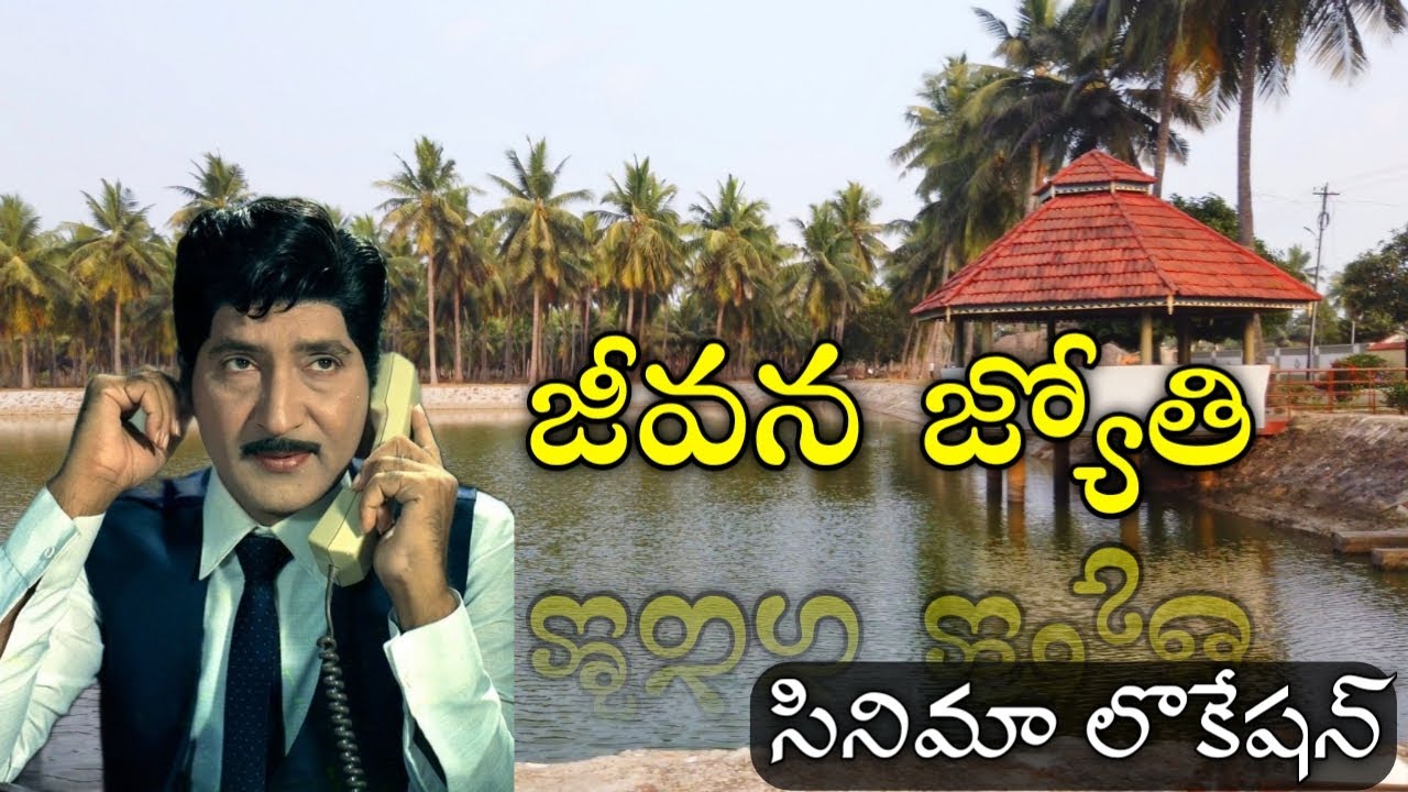 జీవన జ్యోతి/Jeevana jyothi movie shooting location/KODURUPADU