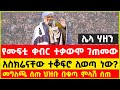 የተቀዳሚ ሙፍቲ ሃጂ ኡመር ኢድሪስ ቀብር ለምን ተቃውሞ ገጠመው The Funeral Of Mufti Haji Umar Idris Met With Opposition
