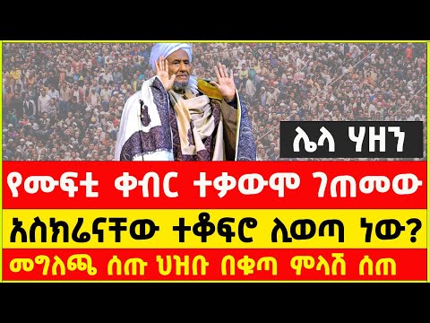 የተቀዳሚ ሙፍቲ ሃጂ ኡመር ኢድሪስ ቀብር ለምን ተቃውሞ ገጠመው The Funeral Of Mufti Haji Umar Idris Met With Opposition